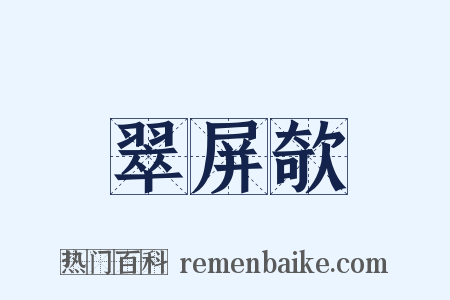 翠屏欹是什么意思的图片